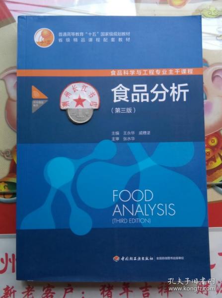 食品分析 第三版 王永华 中国轻工业9787518409648