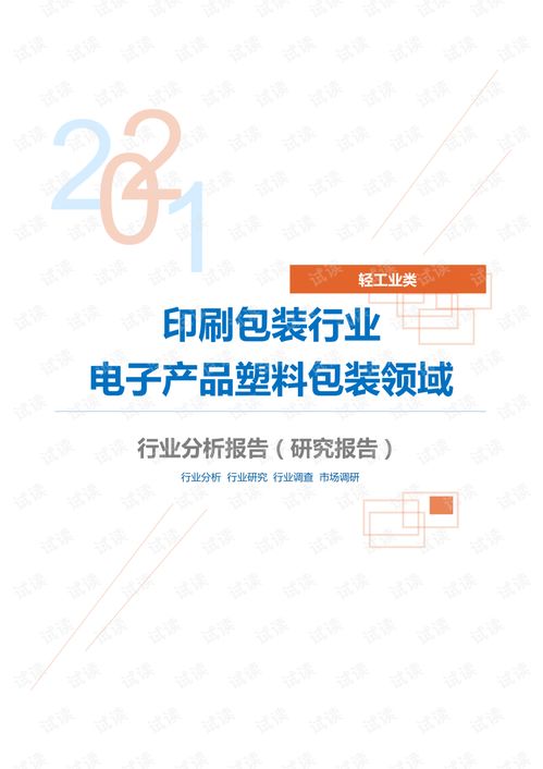 轻工业类印刷包装行业电子产品塑料包装领域分析报告 研究报告 .pdf